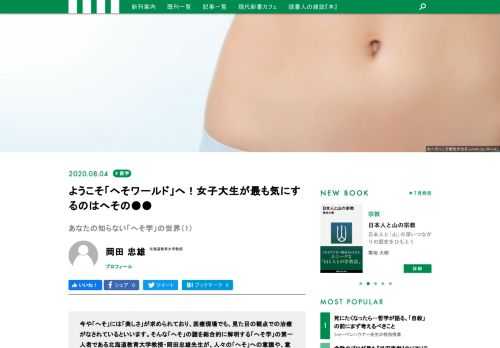 「へそ」の謎を総合的に解明する「へそ学」の第一人者である北海道教育大学教授・岡田忠雄先生が、人々の「へそ」への意識や、意外なへその役割をひたむきに説き明かします。