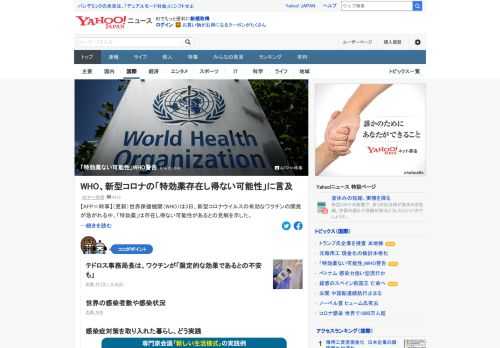 世界保健機関（WHO）は3日、新型コロナウイルスについて「特効薬」は存在し得ない可能性があるとの見解を示した。テドロス事務局長は「効果的なワクチンが開発されないことへの不安がある」と述べた。