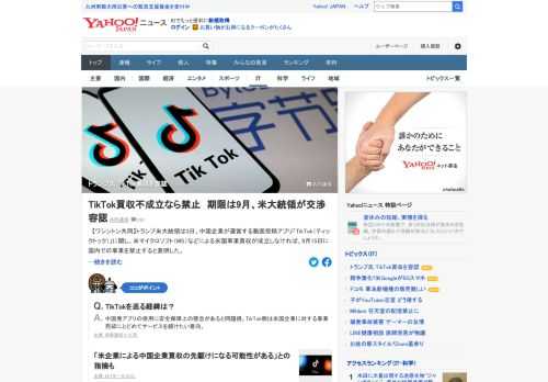 トランプ米大統領は、動画投稿アプリ「TikTok」に関し、米マイクロソフトなどによる買収が成立しなければ、9月15日に運営を禁止すると表明。米企業の買収も支持しない方針だったが容認に転じた。