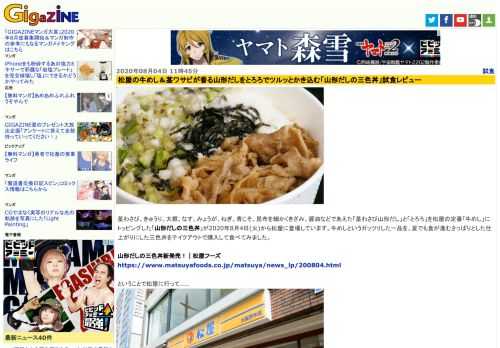 茎わさび、きゅうり、大根、なす、みょうが、ねぎ、青じそ、昆布を細かくきざみ、醤油などであえた「茎わさび山形だし」と「とろろ」を松屋の定番「牛めし」にトッピングした「山形だしの三色丼」が2020年8月4日(火)から松屋に登場しています。牛めしというガッツリした一品を、夏でも食が進むさっぱりとした仕上がりにした三色丼をテイクアウトで購入して食べてみました。