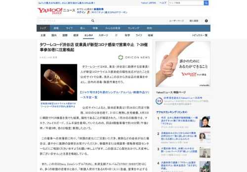 　タワーレコードは4日、東京・渋谷店に勤務する従業員1人が新型コロナウイルス感染症の陽性反応が出たことを公式サイトで公表。急きょこの日から渋谷店の営業を中止し、店内の消毒・除菌作業を行う。  