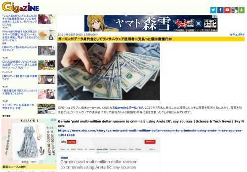 GPS・ウェアラブル端末メーカーとして知られるGarmin(ガーミン)が、2020年7月末に発生した大規模なシステム障害を解消するにあたり、障害を引き起こしたランサムウェアの使用者に対して数百万ドル(数億円)の身代金を支払ったことが報じられています。