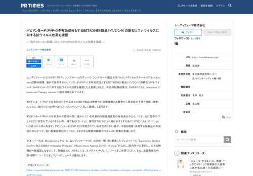 ムンディファーマ株式会社のプレスリリース（2020年7月20日 15時00分）ポビドンヨード（PVP-I）を有効成分とするBETADINE(R)製品（イソジン(R)）の新型コロナウイルスに対する抗ウイルス効果を確認