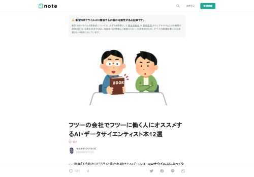  ここ数年「もう終わりだろう」と言われ続けたAIブームは、コロナウイルスによってタピオカ屋を巻き込んでトドメを刺された。自宅作業を「WFH」と呼び、同僚や取引先とはZoomでコミュニケーションを取っている。息抜きにNetflixやYoutubeを見て、「AIは『テレワーク』と『DX』に話題も予算も奪われたな」と思ったりする。だがこれは、IT業界で働く人間の姿だ。  一方で自宅で仕事ができない方々も多く、否応なく出勤する光景は日常となった。仕事から帰って息抜きにテレビをつければ「スーパー派遣社員とAIでリストラ」なドラマや、倍返しの人がITリテラシーとコンプライアンスを無視した銀行で歌舞
