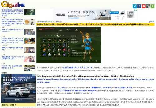 海外の歴史大河小説で、なぜか「ゼルダの伝説 ブレス オブ ザ ワイルド」が登場していると話題になっています。現実世界を舞台にしているはずの小説になぜゲームのアイテムが出てしまったのか、その衝撃的な理由が明かされ、話題となっています。