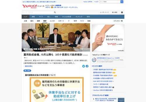 政府は4日、新型コロナウイルス対策に関する与野党との連絡協議会で、9月末に期限を迎える雇用調整助成金の増額特例措置について延長を検討していると説明。感染状況の収束が見えないことに伴うもの。