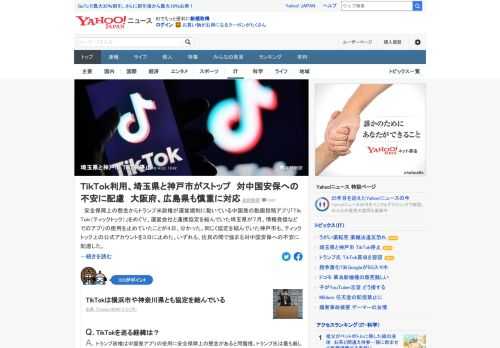 動画投稿アプリ「TikTok」をめぐり、運営会社と連携協定を結んでいた埼玉県が7月、情報発信などでのアプリの使用を止めていたことが分かった。同じく協定を結んでいた神戸市も、公式アカウントを停止。