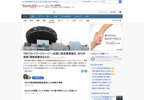 BPOの放送倫理検証委員会は4日、TBSテレビ「クレイジージャーニー」の「爬虫類ハンター」で「放送倫理違反があった」とする意見を発表。あらかじめ準備していた生物を、その場で発見したとして放送した。