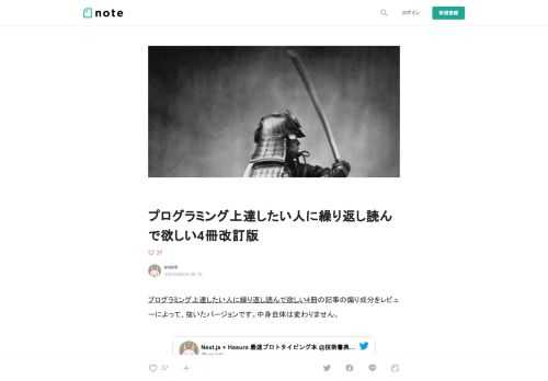  プログラミング上達したい人に繰り返し読んで欲しい4冊の記事の煽り成分をレビューによって、抜いたバージョンです。中身自体は変わりません。             先日、こういうツイートをしたらバズってしまいまして。これらの本を理解できるまで読みこめばプログラマとして成長できますよーというもので、  ・ クリーンアーキテクチャ ・ レガシーコード改善ガイド ・ アジャイルサムライ ・ リファクタリング 系のどれか（例えばリファクタリング第二版）  の4冊を挙げました。いろいろな人の感想を読んで、補足が必要そうだなと思ったので記事として書きなおしています。  この4冊の基準  さてこの4冊