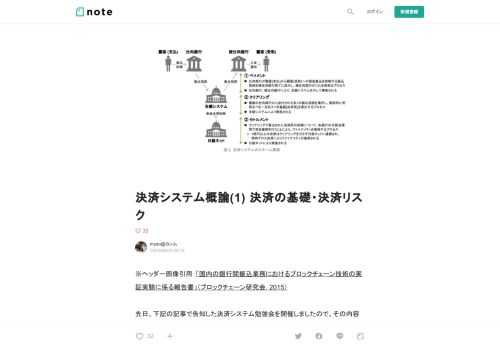  ※ヘッダー画像引用：「国内の銀行間振込業務におけるブロックチェーン技術の実証実験に係る報告書」（ブロックチェーン研究会, 2015）  先日、下記の記事で告知した決済システム勉強会を開催しましたので、その内容をベースにして、記事化しました。        周知の通り、2020年に入ってから、公正取引委員会の報告書が発端となって、全銀システムの改革の検討が進んでおり、また、中央銀行によるCBDCの実証実験の検討も具体化しており、決済システム周辺の動きが加速しています。  今回取り扱うテーマである「決済システム」は、ニッチな領域かとは思いますが、上記のような金融改革の動向を理解するための