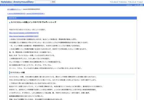 今日だけで2つのスパイスカレーのエントリを見た。https://anond.hatelabo.jp/20200804004750https://anond.hatelabo.jp/20200804130231この流れに冷や水を掛ける意図はな…