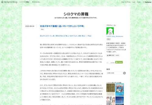 恋心すらセクハラ…若い男性が抱える「新しい生きづらさ」（清田 隆之） | FRaU 若い男性が恋心を持つのは簡単ではない、ハラスメントに相当するような恋心を抑えながら恋心を持つのは難事業になっている、といった内容のウェブ記事を見かけた。 サークル内の女性への親切さから恋心を持つことがあったとして、それは下心あるセクハラとみなされるのか、そうでないのか。これは、当該男女のコンテキストによっても解釈者の考え方によっても色々だろうが、文中のSさんは繊細なリテラシーに基づいて、自分の振る舞いはセクハラに相当したと悩み、後悔していた。続いて紹介されるMさんも、男性の加害者性を自覚するにつれて自己矛盾に陥…
