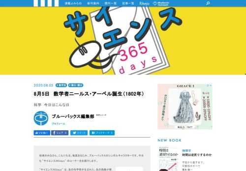 【サイエンス365days】は、「あの科学者が生まれた」、「あの現象が発見された」、「あの技術が発明された」など科学に関する歴史的な出来事を紹介する「この日なんの日」のコーナー