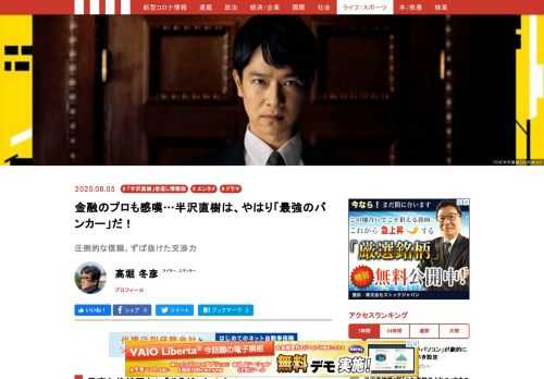 TBSの連続ドラマ『半沢直樹』（日曜午後9時）の快進撃が止まらない。世帯視聴率は7月19日放送の初回が22.0％、同26日の第2話が22.1％、8月2日の第3話は23.2％。第3話の数値は2020年に放送されたドラマの中で最高となった（ビデオリサーチ調べ、関東地区）。