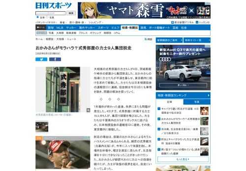 大相撲の式秀部屋の力士9人が4日、茨城県龍ケ崎市の部屋から集団脱走した。おかみさんの指導に力士たちが不満を募らせ、東京都内に助けを求めて移動した。力士たちは日… - 日刊スポーツ新聞社のニュースサイト、ニッカンスポーツ・コム（nikkansports.com）。