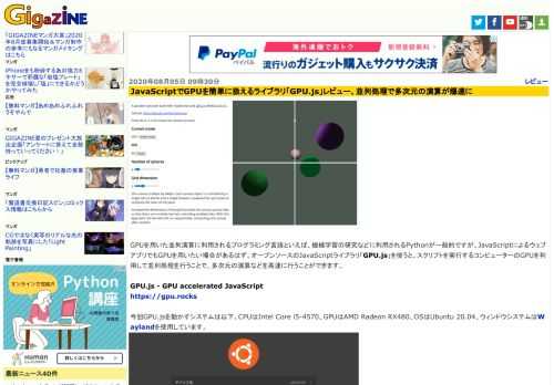 GPUを用いた並列演算に利用されるプログラミング言語といえば、機械学習の研究などに利用されるPythonが一般的ですが、JavaScriptによるウェブアプリでもGPUを用いたい場合があるはず。オープンソースのJavaScriptライブラリ「GPU.js」を使うと、スクリプトを実行するコンピューターのGPUを利用して並列処理を行うことで、多次元の演算などを高速に行うことができます。