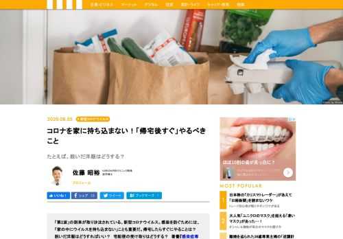 「第2波」の到来が取り沙汰されている、新型コロナウイルス。感染を防ぐためには、「家の中にウイルスを持ち込まない」ことも重要だ。感染症の専門医・佐藤昭裕医師に、帰宅したらすぐやるべきことを教えてもらった。