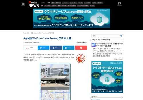 目的地の様子を3DでチェックできるAppleの「Look Around」が日本でも提供開始された。Googleストリートビューよりもスムーズに移動できる。