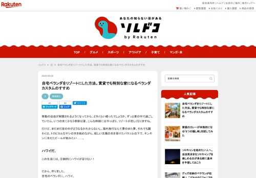 自宅ベランダをDIYでカスタムする方法を紹介します。まずは床にウッドパネル等を敷き、隙間を玉砂利で埋めます。床を変えるだけで一気に生活感がなくなりますよ。その後は壁。集合住宅の場合は避難経路を確認しつつ、問題なさそうであれば、すのこなどを使って目隠しをするとさらにリゾートらしく。エアコンの室外機が設置してある場合は、室外機カバーを掛けるのも手です。続いて植物や家具。十分なスペースがある場合はガーデンテーブルやソファ、日よけパラソルを置くとリッチな空間になります。そこまでのスペースがない場合は植物を配置するのが◎。大中小、バラバラの大きさのものをバランスよく配置すると垢抜けたおしゃれな空間に仕上がります。カスタムしたベランダでご飯を食べたりお酒を飲んだり仕事をしたり……なかなか外出や旅行がしにくい2020年の夏、ベランダにリゾートを作ってみてはどうでしょうか。