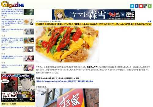 牛丼チェーンのすき家史上初めて温かいたまごを牛丼に合わせた「横濱オム牛丼」が、2020年8月5日(水)に登場しました。チーズとほうれん草を卵で包んだオムレツをそのまま牛丼にトッピングした洋風の牛丼になっているとのことで、果たして牛丼とオムレツの相性はいかほどなのかを確かめるべく、実際に買って食べてみました。