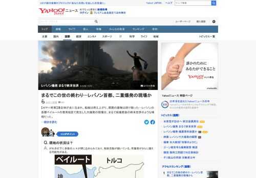 港全体が炎に包まれ、船舶は燃え上がり、周囲の建物は砕け散った。レバノンの首都ベイルートの港湾地区で発生した大爆発の現場は、まるで核爆発後の終末世界のような様相だった。