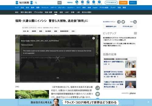 　5日午前6時5分ごろ、福岡市中央区の大濠公園付近で、公園沿いにある在福岡米国領事館を警備中の福岡県警機動隊員が1頭のイノシシを見つけた。逃走するイノシシを警察官らが追いかけ、公園内の市美術館付近の草むらに潜んだところを捕獲しようとしたが失敗。イノシシは隣接する舞鶴公園（福岡城跡）に逃げ込み、市中心