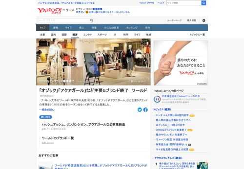 アパレル大手のワールドは、「オゾック」「アクアガール」など主要5ブランドの事業を終了すると発表した。事業終了などに伴う店舗閉鎖は360。