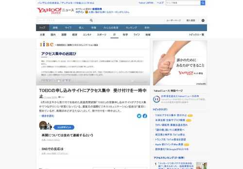 英語民間試験「TOEIC」の受験申し込みサイトがアクセス集中でつながりにくい状態になっている。「復旧に努めているが、再開のめどが立たない」として、受け付けを一時中止。