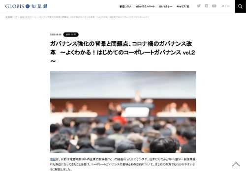 前回は、以前は経営幹部以外の企業の関係者にとって縁遠かったガバナンスが、近年だんだんとミドル層や一般従業員にも身近になってきたことを受け、コーポレートガバナンスの意味とその目的について、はじめての方でもわかりやすいように解説しました。 今回…