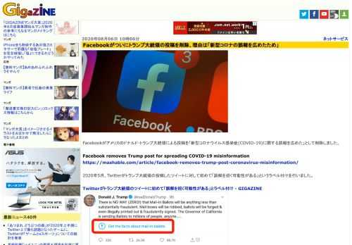 Facebookがアメリカのドナルド・トランプ大統領による投稿を「新型コロナウイルス感染症(COVID-19)に関する誤報を広めた」として削除しました。
