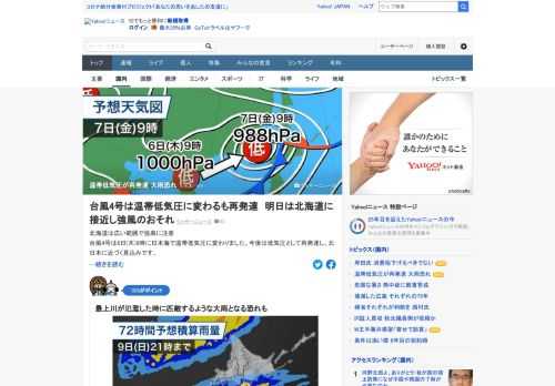 台風4号は6日9時に日本海で温帯低気圧に変わったが、今後は低気圧として再発達し、北日本に近づく見込み。8日から9日にかけて北海道の道南や東北の日本海側を中心に雨が強まり、大雨となる恐れがある。