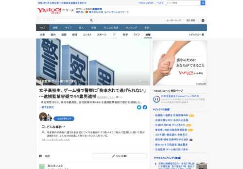 埼玉県内の高校に通う女子生徒にワイヤを巻き付けて鉄パイプに結んで監禁した疑いで、横浜市の44歳の男が現行犯逮捕された。女子生徒はゲーム機を使って、県警に「拘束されていて逃げられない」と連絡していた。