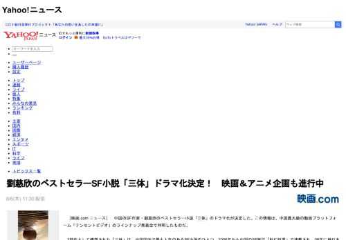 　［映画.com ニュース］　中国のSF作家・劉慈欣のベストセラー小説「三体」のドラマ化が決定した。この情報は、中国最大級の動画プラットフォーム「テンセントビデオ」のラインナップ発表会で判明したもの