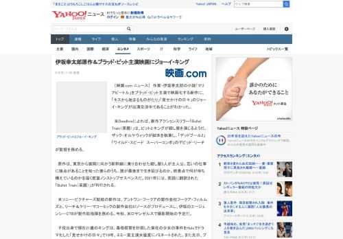 　［映画.com ニュース］　作家・伊坂幸太郎の小説「マリアビートル」をブラッド・ピット主演で映画化する新作に、「キスから始まるものがたり」「見せかけの日々」のジョーイ・キングが出演交渉中であること