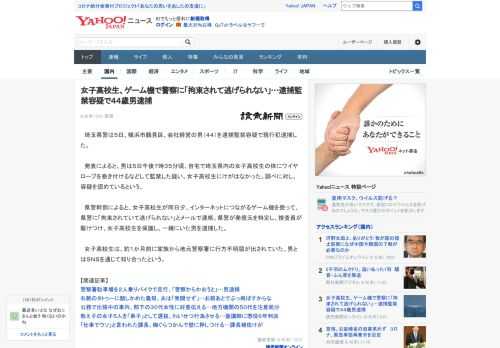 　埼玉県警は５日、横浜市鶴見区、会社経営の男（４４）を逮捕監禁容疑で現行犯逮捕した。  　発表によると、男は５日午後７時３５分頃、自宅で埼玉県内の女子高校生の体にワイヤロープを巻き付けるなどして監禁