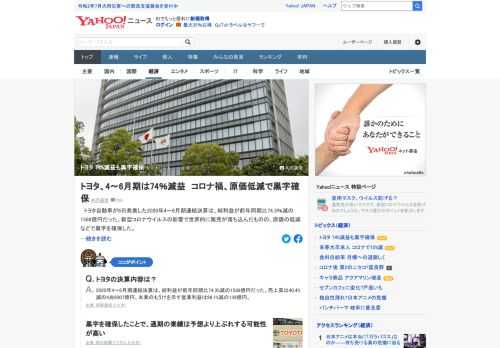 トヨタ自動車が発表した2020年4～6月期連結決算は、純利益が前年同期比74.3%減の1588億円だった。新型コロナウイルスの影響で世界的に販売が落ち込んだものの、原価の低減などで黒字を確保した。