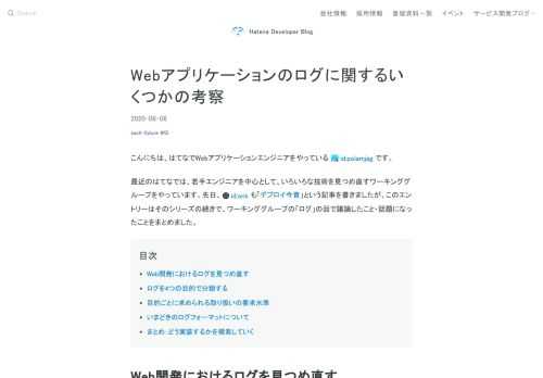 ログを取り扱う最大の目的はデータドリブンな意思決定を支えることであり、大別すると「ビジネス的な要求」と「システムの運用的な要求」が存在します。はてなの技術ワーキンググループでは、ログを用途・目的ごとに分類し、その要求水準について検討しました。