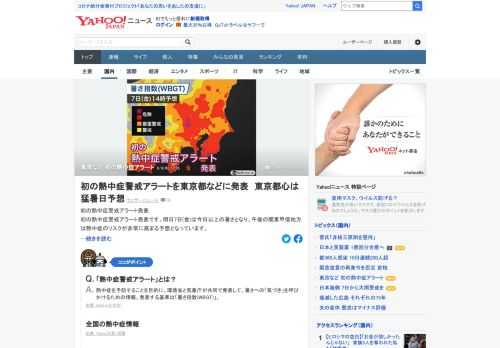 明日7日は今日以上の暑さとなり、午後の関東甲信地方は熱中症のリスクが非常に高まる予想。気象庁と環境省は共同で、東京都、千葉県、茨城県に「熱中症警戒アラート」を発表した。