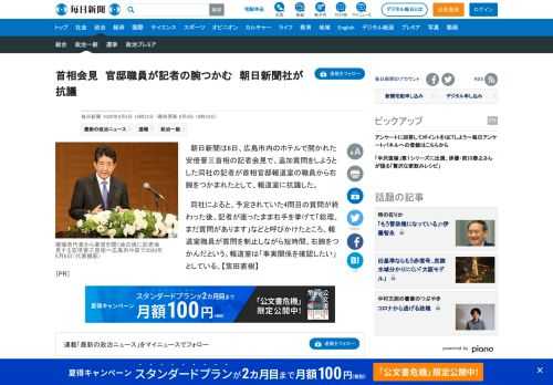 　朝日新聞は6日、広島市内のホテルで開かれた安倍晋三首相の記者会見で、追加質問をしようとした同社の記者が首相官邸報道室の職員から右腕をつかまれたとして、報道室に抗議した。