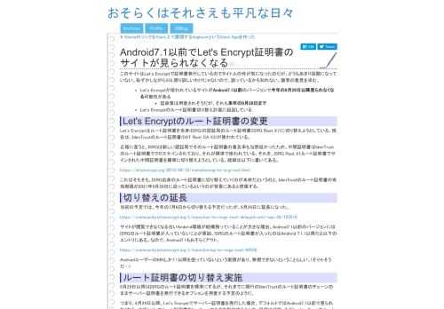   このサイトはLet's Encryptで証明書発行しているのでタイトルの件が気になったのだが、どうもあまり話題になっていない。恥ずかしながらSSL周り詳しいわけじゃないので、誤っているかも知れない。識者の意見を求む。   Let's Encryptが使われているサイトがAndroid7.1以前のバージョンで今年の9…