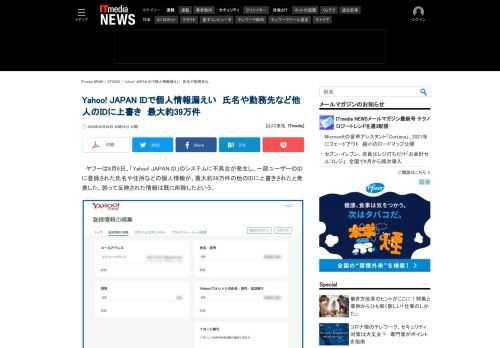 「Yahoo! JAPAN ID」のシステムに不具合が発生し、一部ユーザーのIDに登録された氏名や住所などの個人情報が、最大約39万件の他のIDに上書きされた。