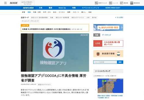 【NHK】新型コロナウイルスに感染した人と濃厚接触をした疑いがある場合に通知を受けられる「接触確認アプリ」に不具合が起きているとい…