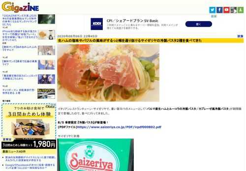 イタリアンレストランチェーン・サイゼリヤで、暑い夏向けのメニューとして「パルマ産生ハムとルーコラの冷製パスタ」「カプレーゼ風冷製パスタ」が期間限定で登場したので、食べに行ってきました。