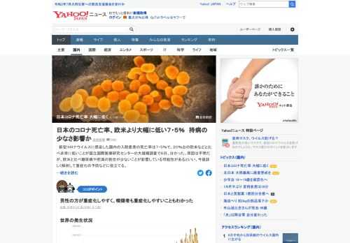 新型コロナウイルスに感染した国内の入院患者の死亡率は7.5%で、20%台の欧米などと比べ非常に低いことが国立国際医療研究センターの大規模調査で6日、分かった。持病の少なさ影響か。