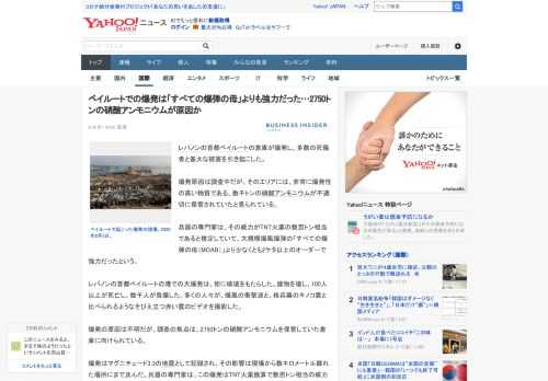 レバノンの首都ベイルートの倉庫が爆発し、多数の死傷者と甚大な被害を引き起こした。  爆発原因は調査中だが、そのエリアには、非常に爆発性の高い物質である、数千トンの硝酸アンモニウムが不適切に保管されて