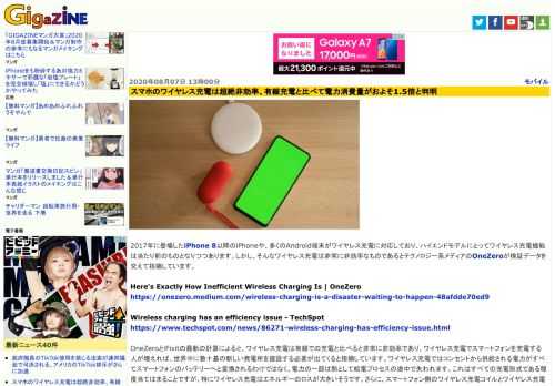 2017年に登場したiPhone 8以降のiPhoneや、多くのAndroid端末がワイヤレス充電に対応しており、ハイエンドモデルにとってワイヤレス充電機能は当たり前のものとなりつつあります。しかし、そんなワイヤレス充電は非常に非効率なものであるとテクノロジー系メディアのOneZeroが検証データを交えて指摘しています。