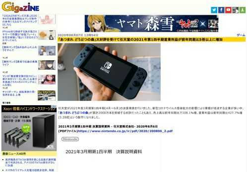 任天堂が2021年度3月期第1四半期(4月～6月)の決算発表を行いました。新型コロナウイルス感染拡大の影響により業績が低迷する企業が多い中、「あつまれ どうぶつの森」が累計2000万本を突破する好評だったこともあり、売上高は前年同期比で108.1％増、営業利益は前年同期比427.7％増(5.28倍)という数字になりました。