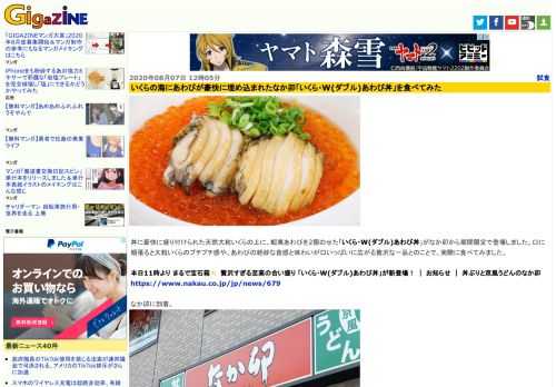 丼に豪快に盛り付けられた天然大粒いくらの上に、蝦夷あわびを2個のせた「いくら・W(ダブル)あわび丼」がなか卯から期間限定で登場しました。口に頬張ると大粒いくらのプチプチ感や、あわびの絶妙な食感と味わいが口いっぱいに広がる贅沢な一品とのことで、実際に食べてみました。