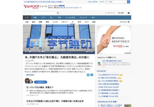 トランプ米大統領は、安全保障上の脅威だとして、中国系動画投稿アプリ「TikTok」を運営するバイトダンスとの取引を45日後から禁止するとの大統領令を出した。中国のIT大手テンセントとの取引も禁止に。