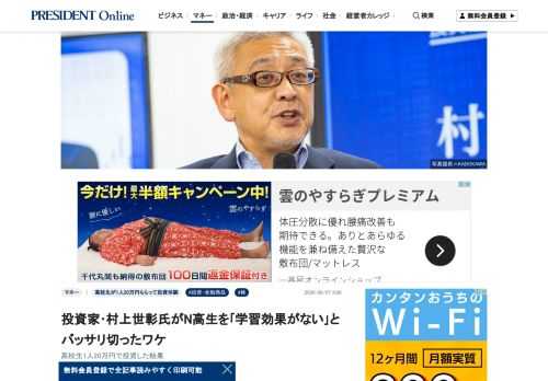 昨年6月、N高等学校の「投資部」特別顧問に就任した投資家の村上世彰氏。村上氏が資金を提供して、高校生44人が実際に投資体験をした。投資のタイミング、投資家に求められる条件、お金の本質などを教える講義の際、村上氏はある生徒の質問を「学習効果がないな（笑）」とバッサリ切った。いったい何があったのか――。